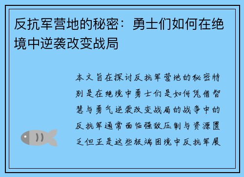 反抗军营地的秘密：勇士们如何在绝境中逆袭改变战局