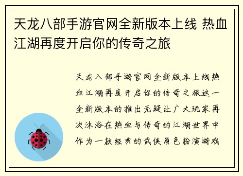 天龙八部手游官网全新版本上线 热血江湖再度开启你的传奇之旅