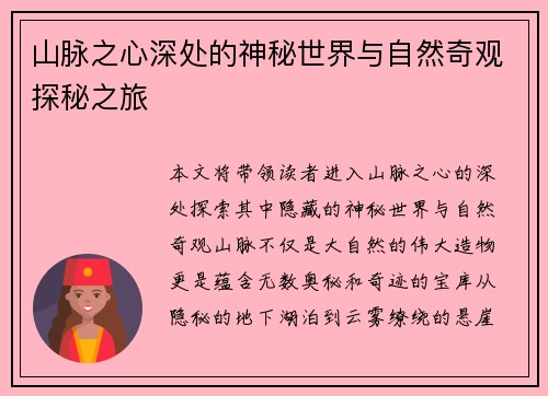 山脉之心深处的神秘世界与自然奇观探秘之旅