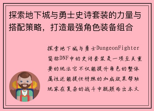 探索地下城与勇士史诗套装的力量与搭配策略，打造最强角色装备组合
