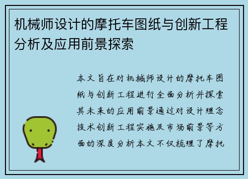 机械师设计的摩托车图纸与创新工程分析及应用前景探索