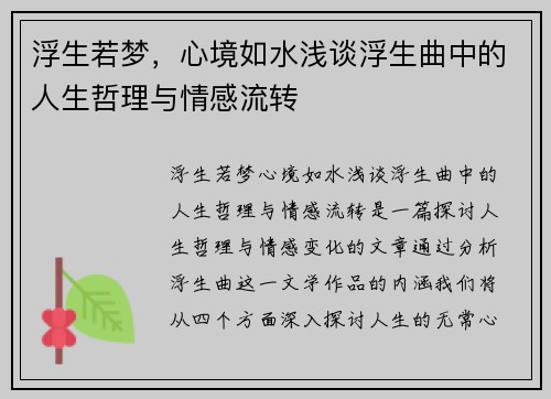 浮生若梦，心境如水浅谈浮生曲中的人生哲理与情感流转
