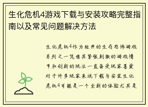 生化危机4游戏下载与安装攻略完整指南以及常见问题解决方法