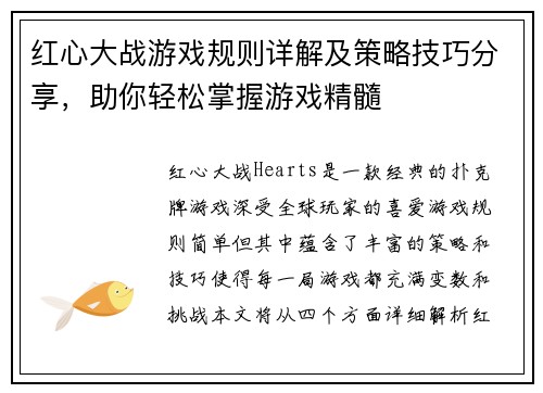 红心大战游戏规则详解及策略技巧分享，助你轻松掌握游戏精髓