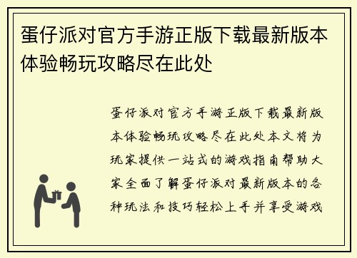 蛋仔派对官方手游正版下载最新版本体验畅玩攻略尽在此处