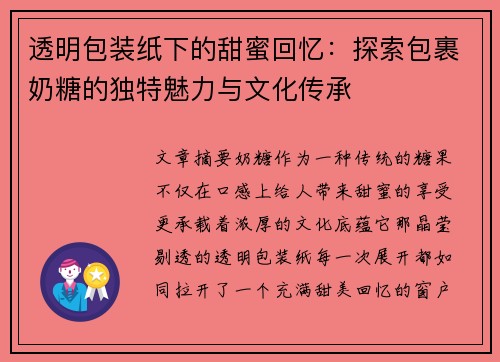 透明包装纸下的甜蜜回忆：探索包裹奶糖的独特魅力与文化传承