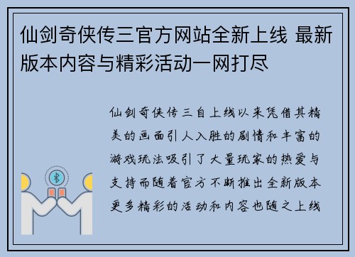 仙剑奇侠传三官方网站全新上线 最新版本内容与精彩活动一网打尽