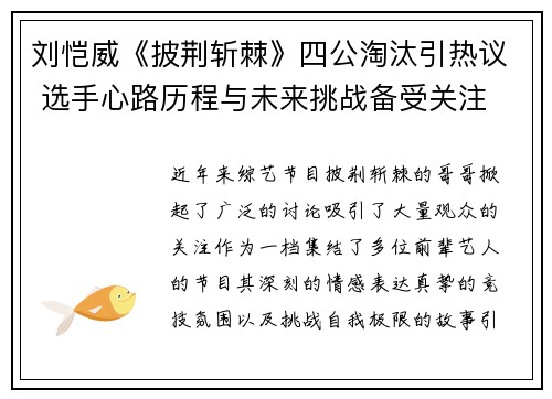 刘恺威《披荆斩棘》四公淘汰引热议 选手心路历程与未来挑战备受关注