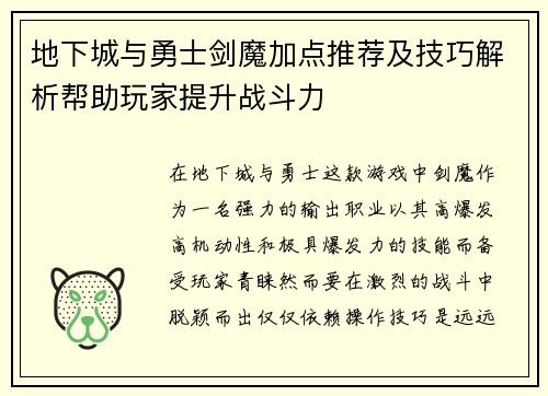 地下城与勇士剑魔加点推荐及技巧解析帮助玩家提升战斗力
